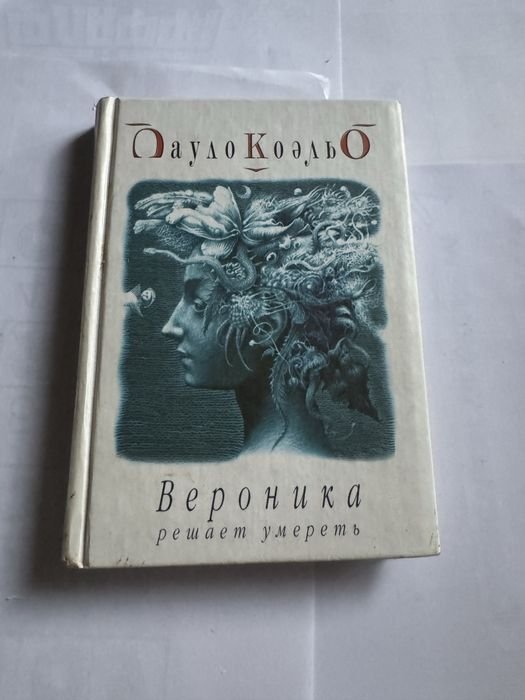П. Коэльо. Вероника решает умереть