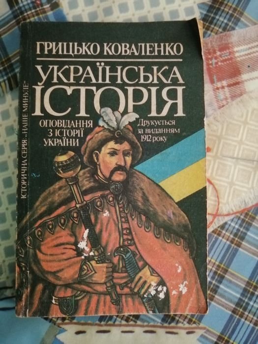 Г. Коваленко. Украинская история