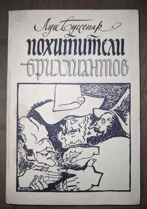 Л. Буссенар. Похитители бриллиантов