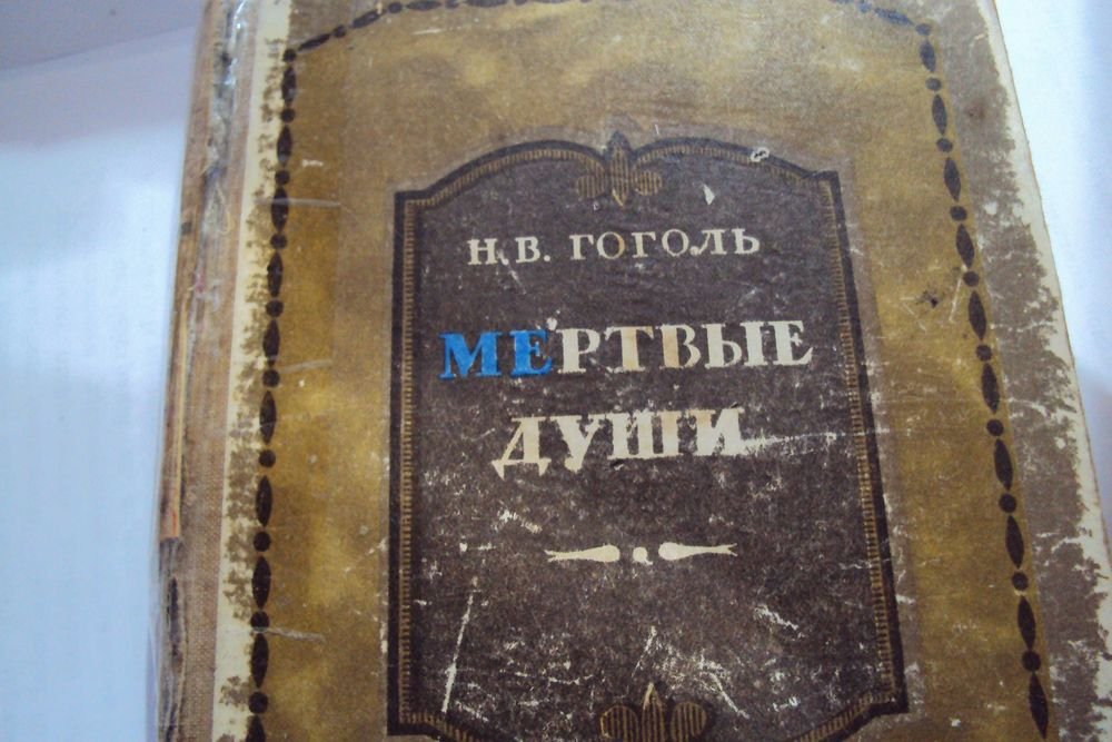 Н.В. Гоголь. Мертвые души
