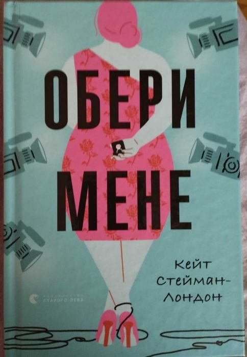 К. СейманЛондон. Выбери меня