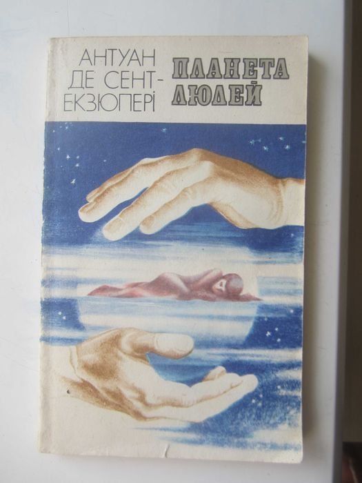 А. Д. СентЭкзюпери. Планета людей
