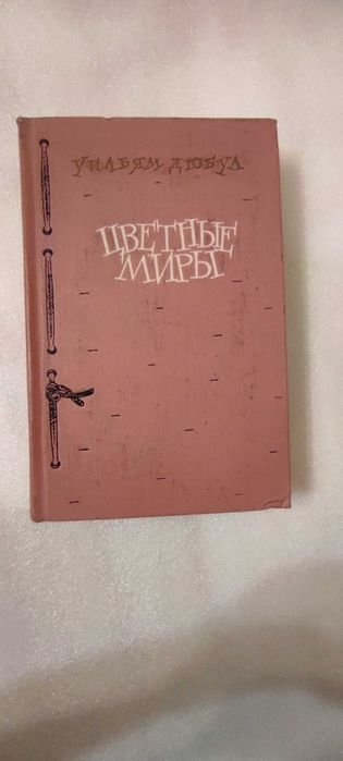 У. Дюбуа. Цветные миры
