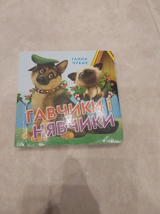 Г. Чубач. Детская книжечка Гавчики и нявчики