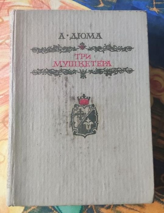 А. Дюма. Три мушкетера