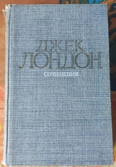 Д. Лондон. Морской волк