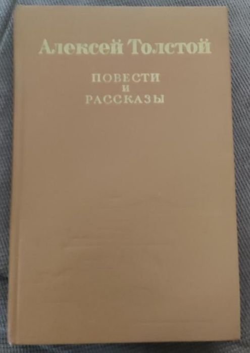 А. Толстой. Повести и рассказы