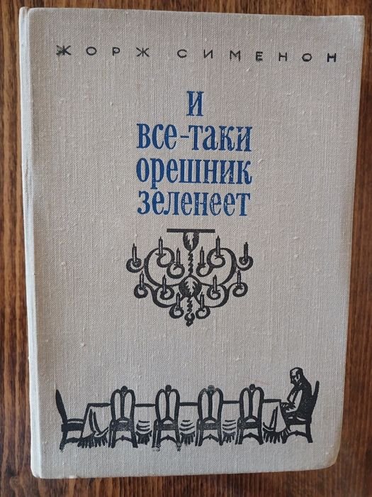 Ж. Сименон. И всетаки орешник зеленеет