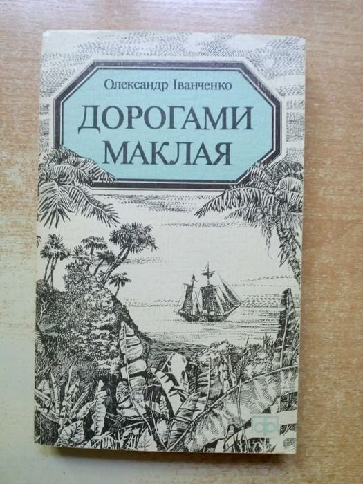 О.И. Иванченко. Дорогами Маклая