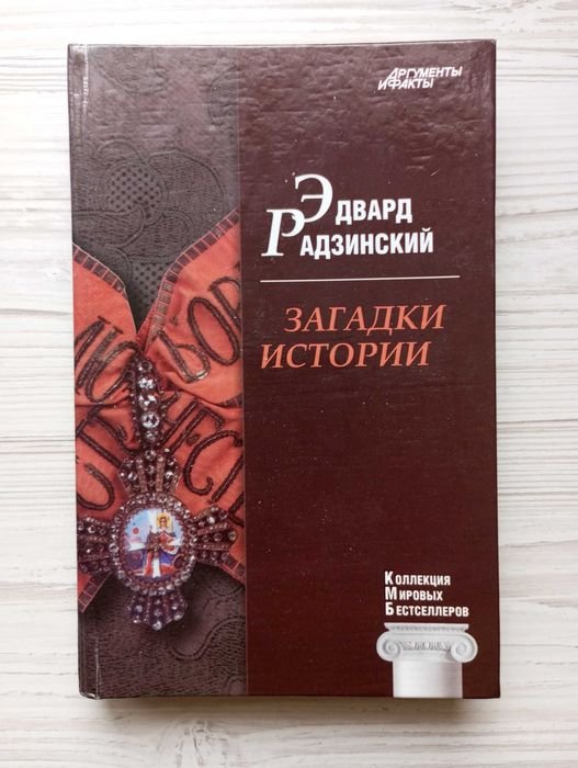Э.Ю. Радзинский. Загадки истории