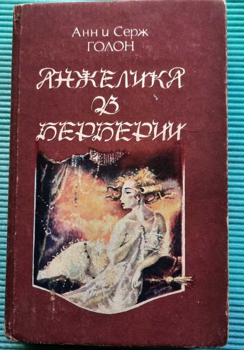 А. Голон. Анжелика в Берберии
