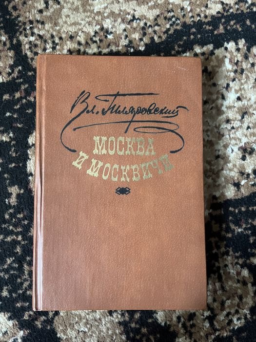 Вл. Гиляровский. Москва и москвичи