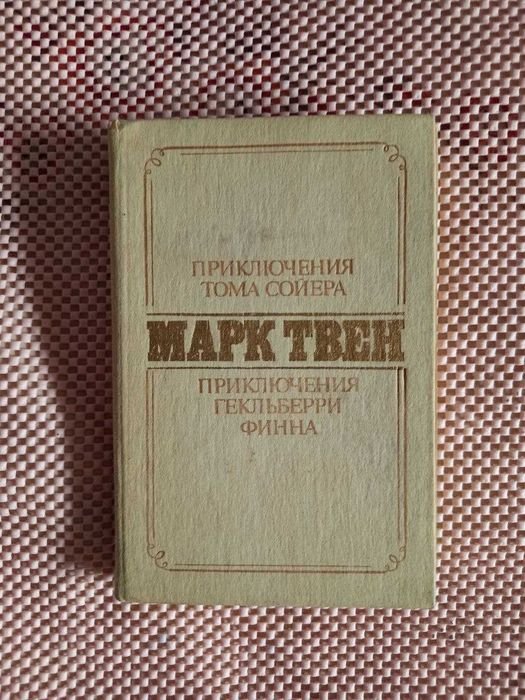 М. Твен. Книга