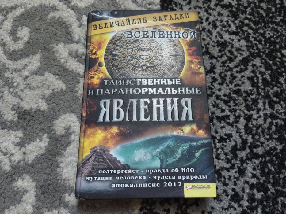 С. Минаков. Таинственные и паранормальные явления
