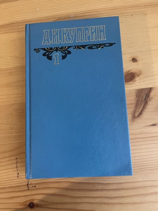 А.И. Куприн. Сборник произведений. Том первый