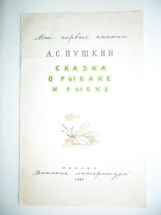 А.С. Пушкин. Сказка о рыбаке и золотой рыбке
