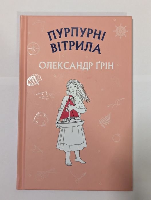 О.С. Грін. Пурпурні вітрила