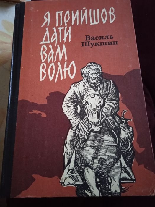 В. Шукшин. Я прийшов дати вам волю