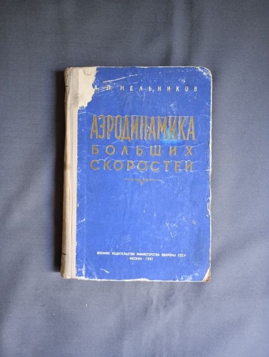 А. Мельников. Аэродинамика больших скоростей