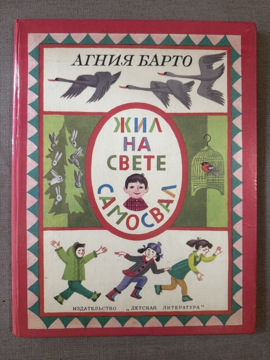 А. Барто. Жил на свете самосвал
