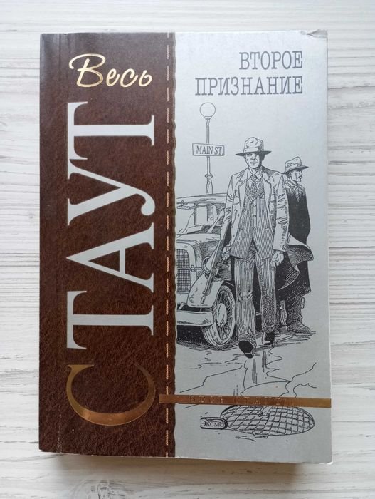 Р. Стаут. Второе признание