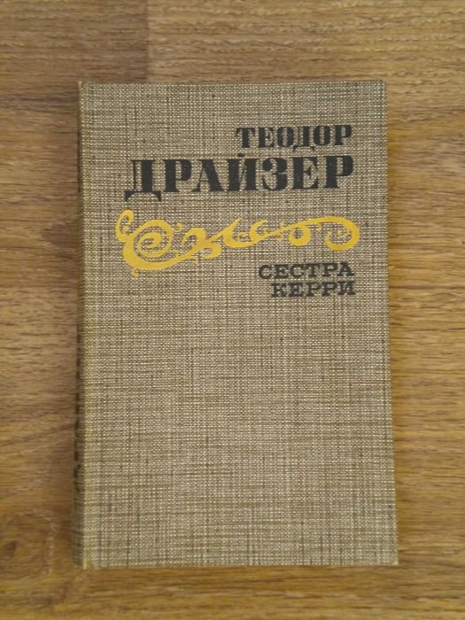 Т. Драйзер. Сестра Керри