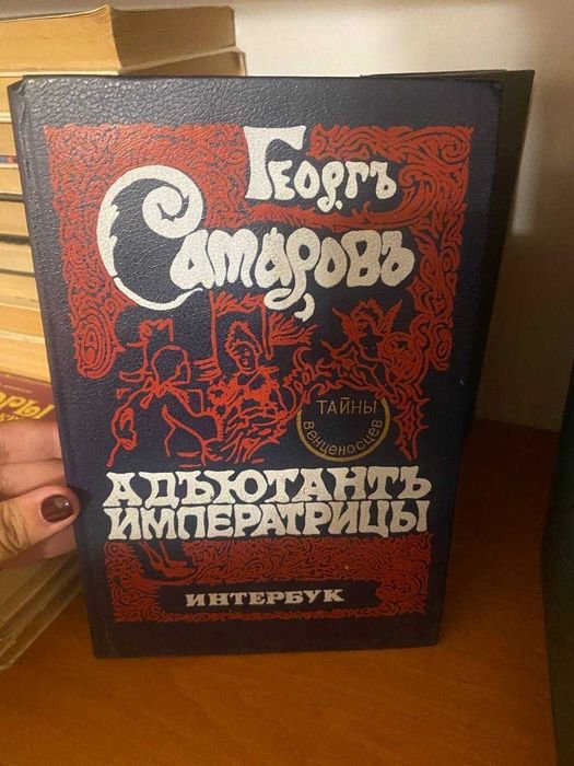 Г. Самаров. Адъютантъ императрицы