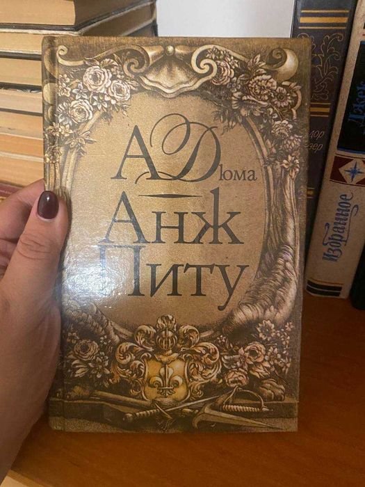 А. Дюма. Анж Питу
