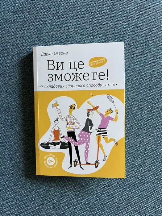 Д. Озерна. Вы это сможете!