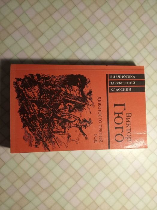 В. Гюго. Девяносто третий год