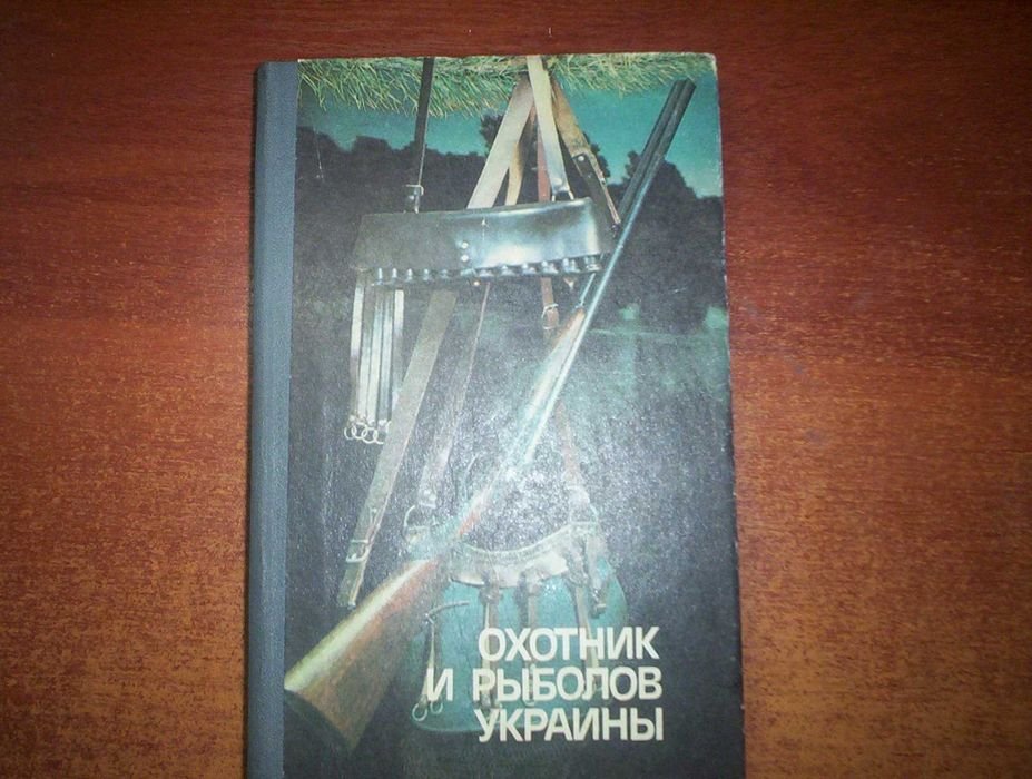 М.А. Сафронов. Охотник и рыболов Украины