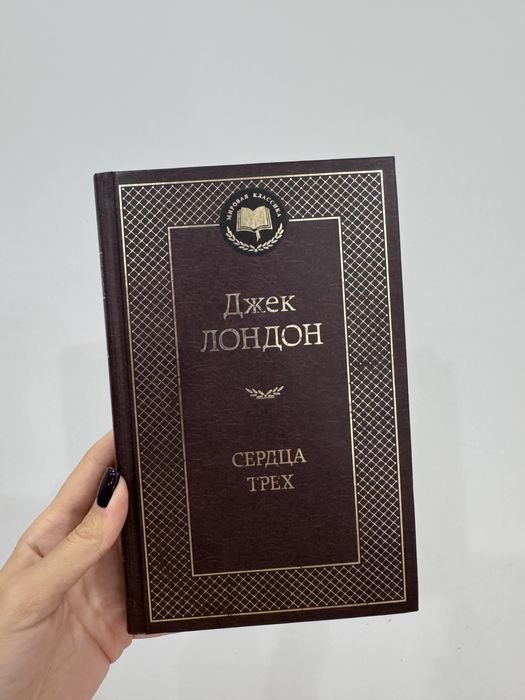 Джек Лондон. Сердца трёх