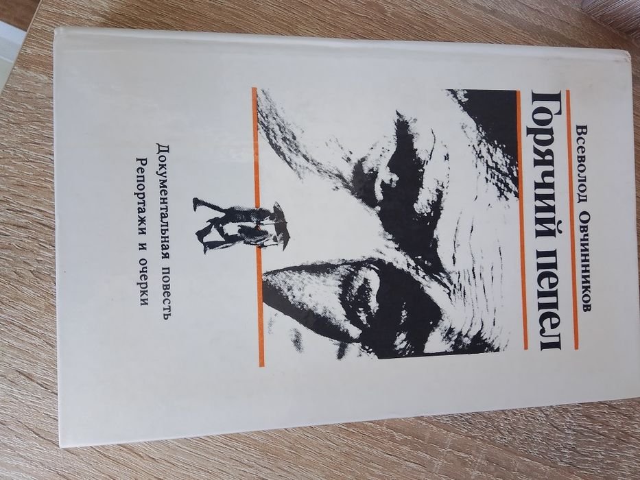 В. Овчинников. Горячий пепел