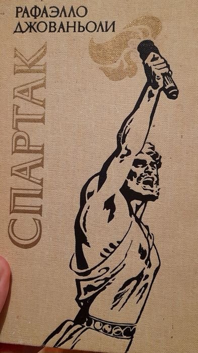 Р. Джованьоли. Спартак