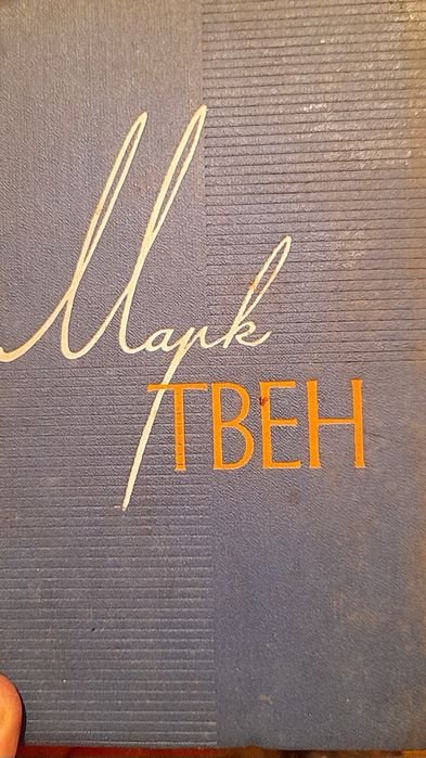 М. Твен. Приключения Тома Сойера. Жизнь на Миссисипи