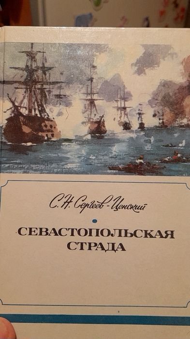 С.Н. СергеевЦенский. Севастопольская страда