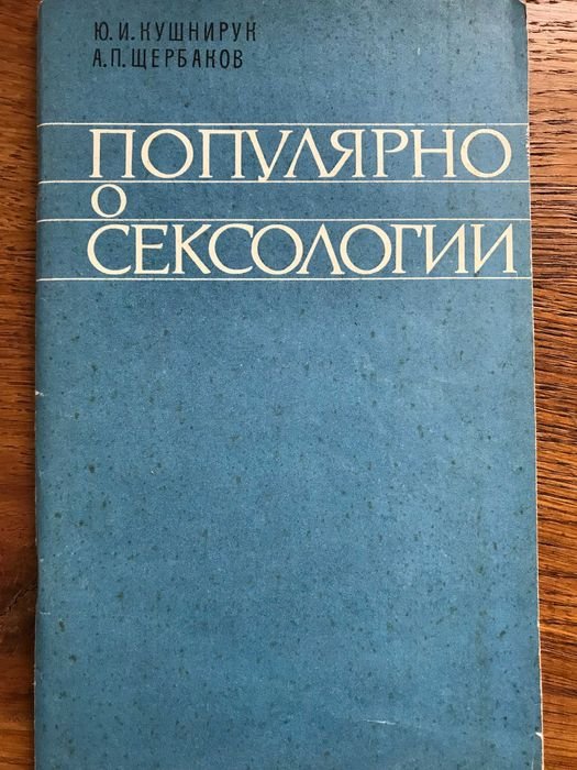 Ю.И. Кушнирук, А.П. Щербаков. Популярно о сексологии