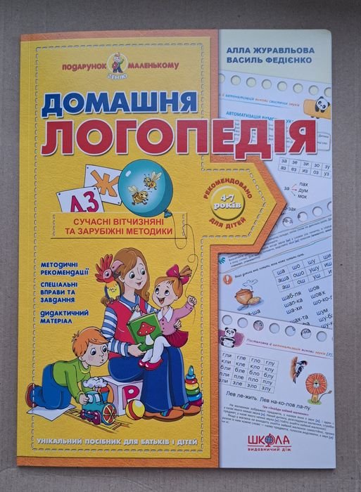 А. Журавлева, В. Федієнко. Домашняя логопедия