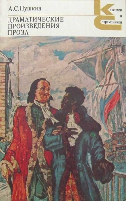 А.С. Пушкин. Драматические произведения. Проза