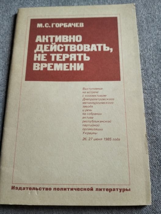 М.С. Горбачев. Активно действовать, не терять времени