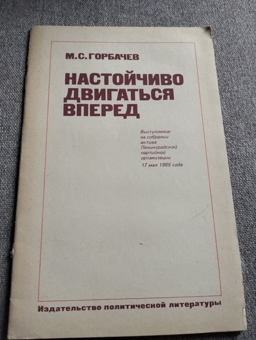 М.С. Горбачев. Настойчиво двигаться вперёд