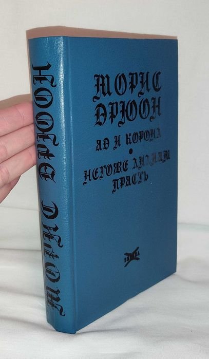М. Дрюон. Яд и корона. Негоже лилиям прясть