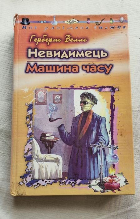 Г. Уэллс. Невидимый человек машина времени