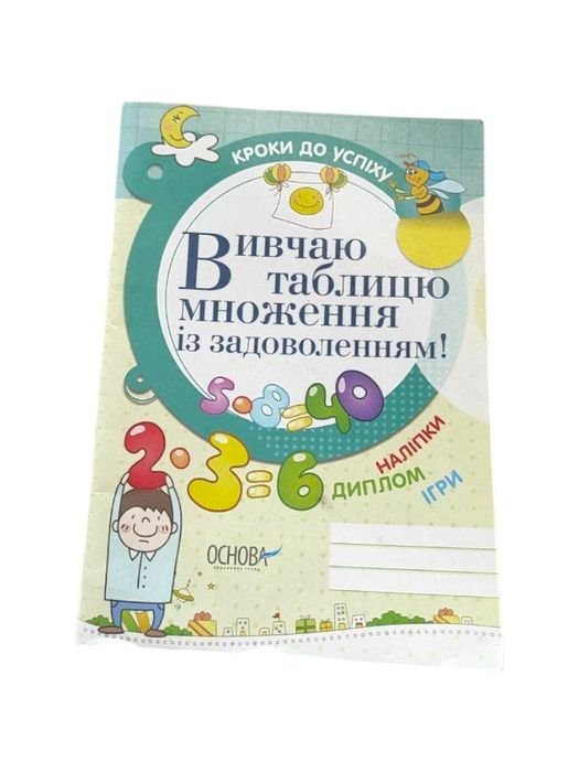 Изучаю таблицу умножения с удовольствием