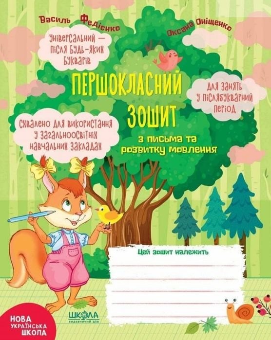 В.П. Феденко. Первоклассный тетрадь по письму и развитию речи
