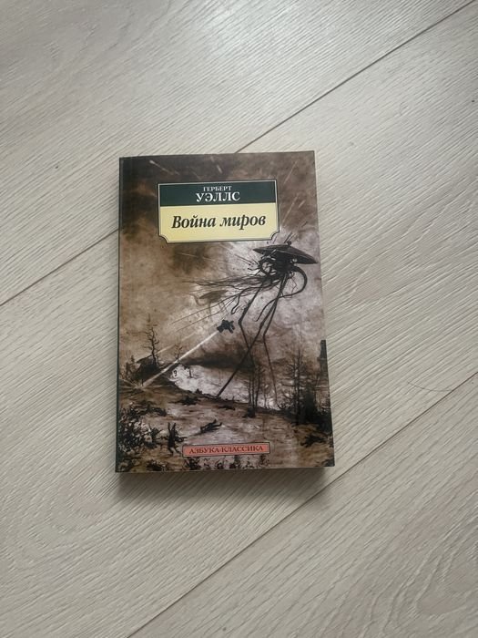 Г. Уэллс. Война миров