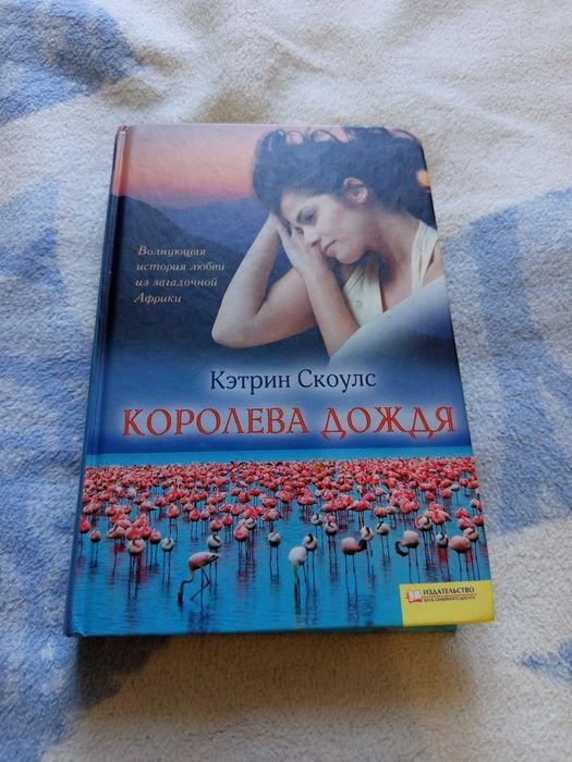 К. Скоулс. Королева дождя