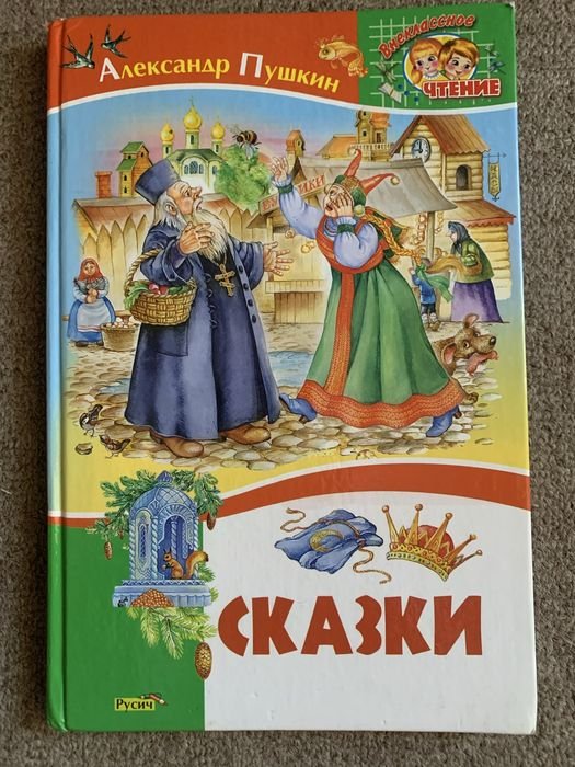 А.С. Пушкин. Сказки