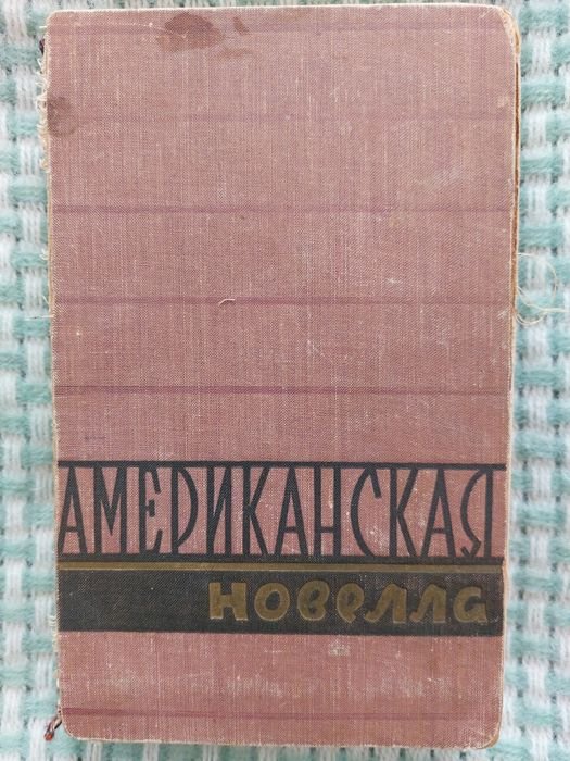 Американская новелла XX века