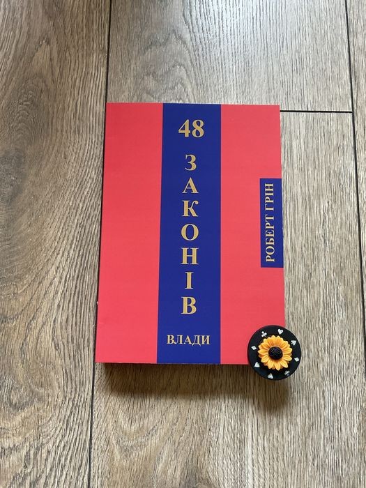 Р. Грін. 48 законів влади